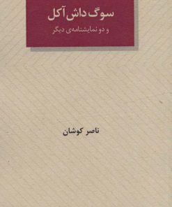 کتاب سوگ داش آکل و دو نمایشنامه ی دیگر | انتشارات عنوان