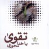 کتاب تقوی یا خدامحوری‮ | انتشارات فرهنگ مکتوب