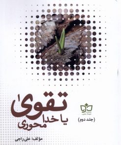 کتاب تقوی یا خدامحوری‮ | انتشارات فرهنگ مکتوب
