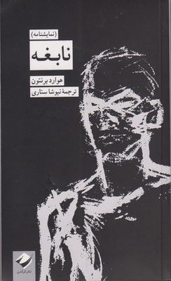 کتاب نابغه | انتشارات کرگدن