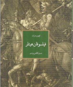 کتاب فیلسوفان هیتلر | انتشارات رایزن