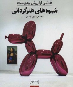 کتاب شیوه های هنرگردانی | انتشارات حرفه هنرمند