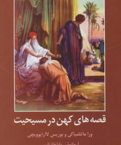 کتاب قصه های کهن در مسیحیت | انتشارات سمیر