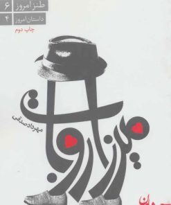 کتاب میرزا روبات | انتشارات سپیده باوران