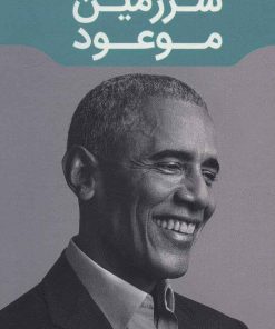 کتاب سرزمین موعود | انتشارات نشر مون