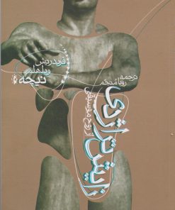 کتاب زایش تراژدی | انتشارات پرسش