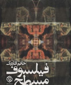 کتاب فیلسوف مسطح | انتشارات روزنه