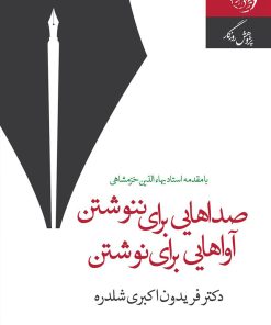 کتاب صداهایی برای ننوشتن آواهایی برای نوشتن | انتشارات روزگار
