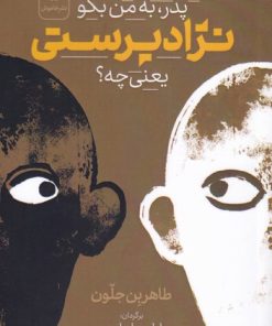 کتاب پدر، به من بگو نژادپرستی یعنی چه؟ | انتشارات خاموش