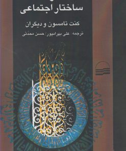 کتاب دین و ساختار اجتماعی | انتشارات کویر