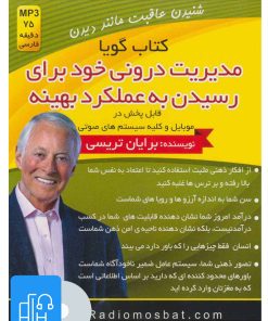 کتاب کتاب صوتی مدیریت درونی خود برای رسیدن به عملکرد بهینه | انتشارات کلید آموزش