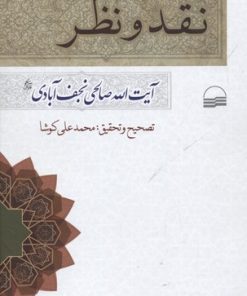 کتاب نقد و نظر | انتشارات کویر