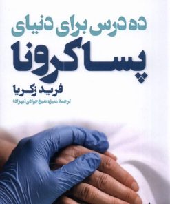 کتاب ده درس برای دنیای پساکرونا | انتشارات فانوس