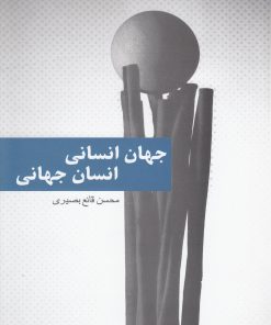 کتاب جهان انسانی انسان جهانی | انتشارات پایان