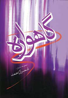 کتاب گاهواره | انتشارات فردوس