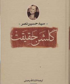 کتاب گلشن حقیقت | انتشارات سوفیا