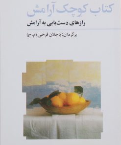 کتاب کتاب کوچک آرامش | انتشارات فراروان