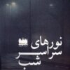 کتاب نورهای سراسر شب | انتشارات هفت اقلیم هنر