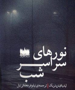 کتاب نورهای سراسر شب | انتشارات هفت اقلیم هنر