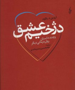 کتاب دژخیم عشق | انتشارات ترانه