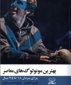 کتاب بهترین مونولوگ‌های معاصر | انتشارات عنوان