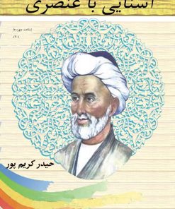 کتاب آشنایی با عنصری | انتشارات تیرگان