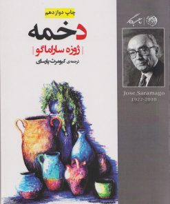 کتاب دخمه | انتشارات روزگار