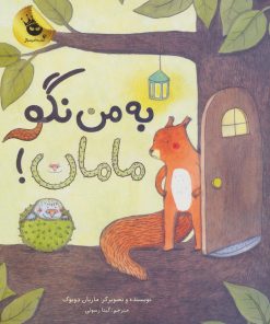 کتاب به من نگو مامان! | انتشارات زعفران