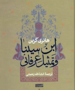 کتاب ابن سینا و تمثیل عرفانی | انتشارات سوفیا