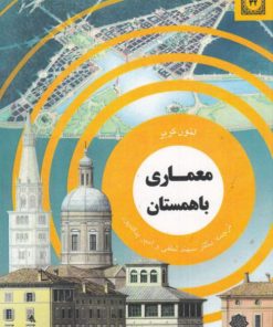 کتاب معماری باهمستان | انتشارات دفتر پژوهش های فرهنگی