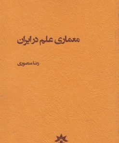 کتاب معماری علم در ایران | انتشارات پژوهشکده مطالعات فرهنگی و اجتماعی