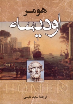 کتاب اودیسه | انتشارات زوار