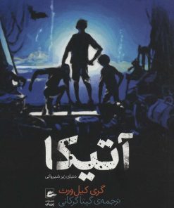 کتاب آتیکا | انتشارات پریان