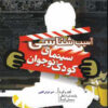 کتاب آسیب شناسی سینمای کودک و نوجوان | انتشارات فردوس