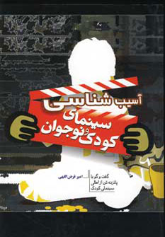 کتاب آسیب شناسی سینمای کودک و نوجوان | انتشارات فردوس