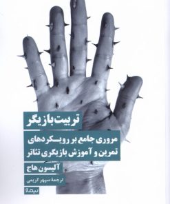 کتاب تربیت بازیگر | انتشارات نیماژ