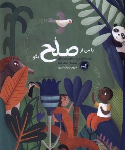 کتاب با من از صلح بگو | انتشارات گیسا