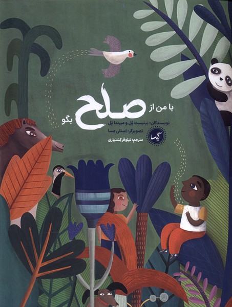 کتاب با من از صلح بگو | انتشارات گیسا