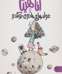 کتاب آناهیتا و غول چراغ جادوی بوگندو | انتشارات کتاب پارک