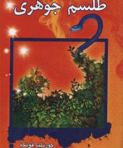 کتاب طلسم جوهری | انتشارات بهنام