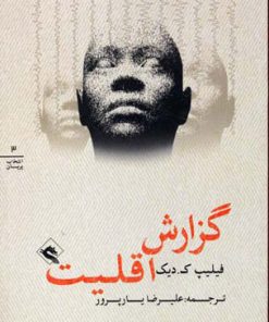 کتاب گزارش اقلیت | انتشارات پریان