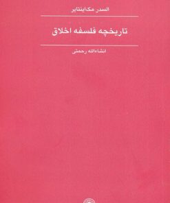 کتاب تاریخچه فلسفه اخلاق | انتشارات حکمت