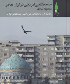 کتاب جامعه شناسی امر دینی در ایران معاصر | انتشارات آرما