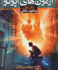 کتاب آزمون های آپولو (کتاب اول) | انتشارات بهنام