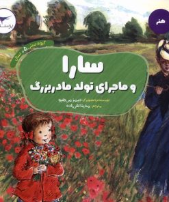 کتاب سارا و ماجرای تولد مادربزرگ | انتشارات پرستو