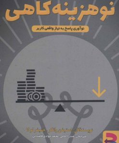 کتاب نوهزینه کاهی | انتشارات برآیند