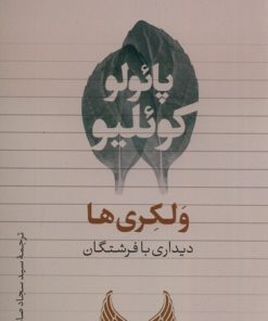 کتاب ولکری ها | انتشارات تیسا