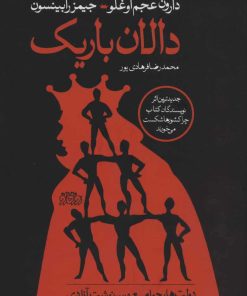 کتاب دالان باریک | انتشارات پگاه روزگار نو