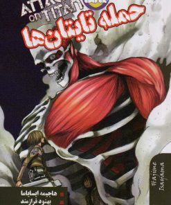 کتاب مانگا فارسی حمله تایتان ها 3 | انتشارات بهجت