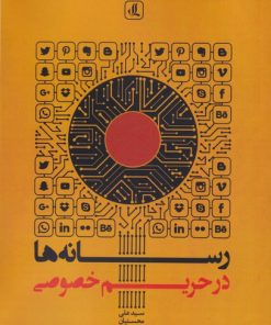 کتاب رسانه ها در حریم خصوصی | انتشارات لوگوس